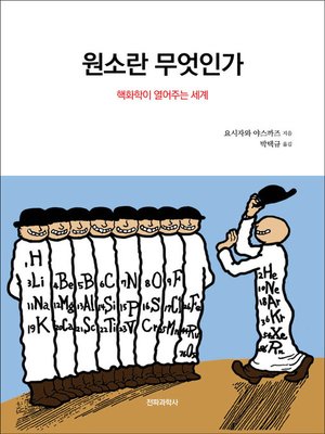 cover image of 원소란 무엇인가